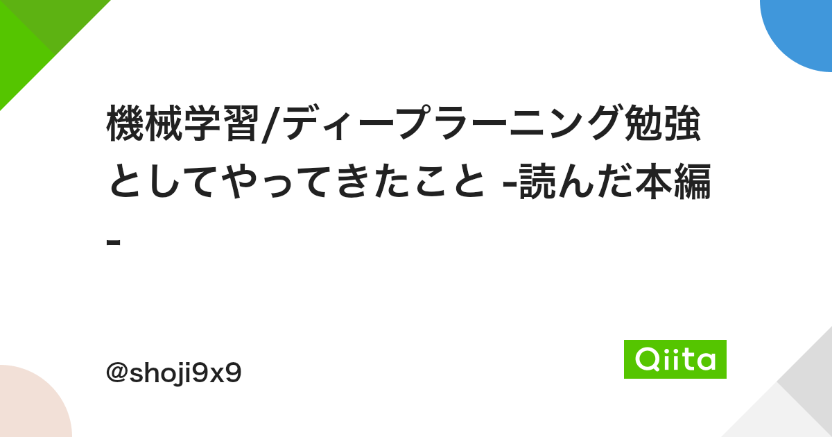 機械学習 ディープラーニング勉強としてやってきたこと 読んだ本編 Qiita 機械学習 ディープラーニング勉強としてやってきたこと 読んだ本編 Qiita