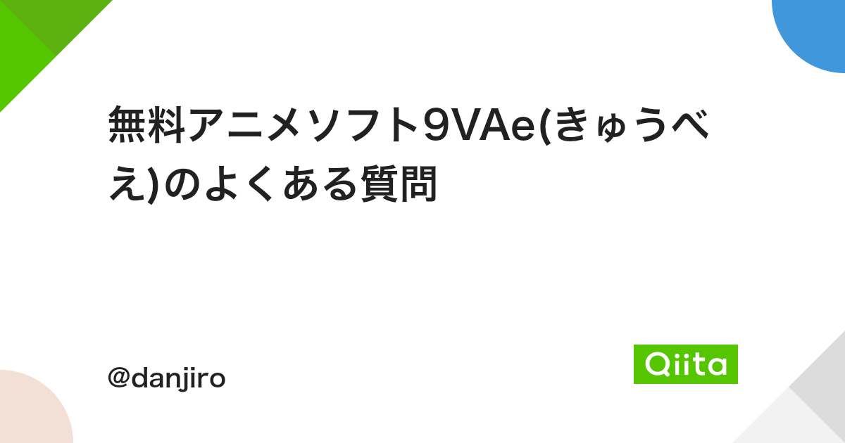 無料アニメソフト9vae きゅうべえ のよくある質問 Qiita 無料アニメソフト9vae きゅうべえ のよくある質問 Qiita