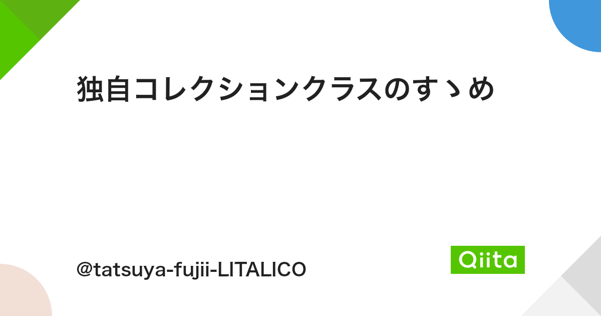 独自コレクションクラスのすゝめ - Qiita