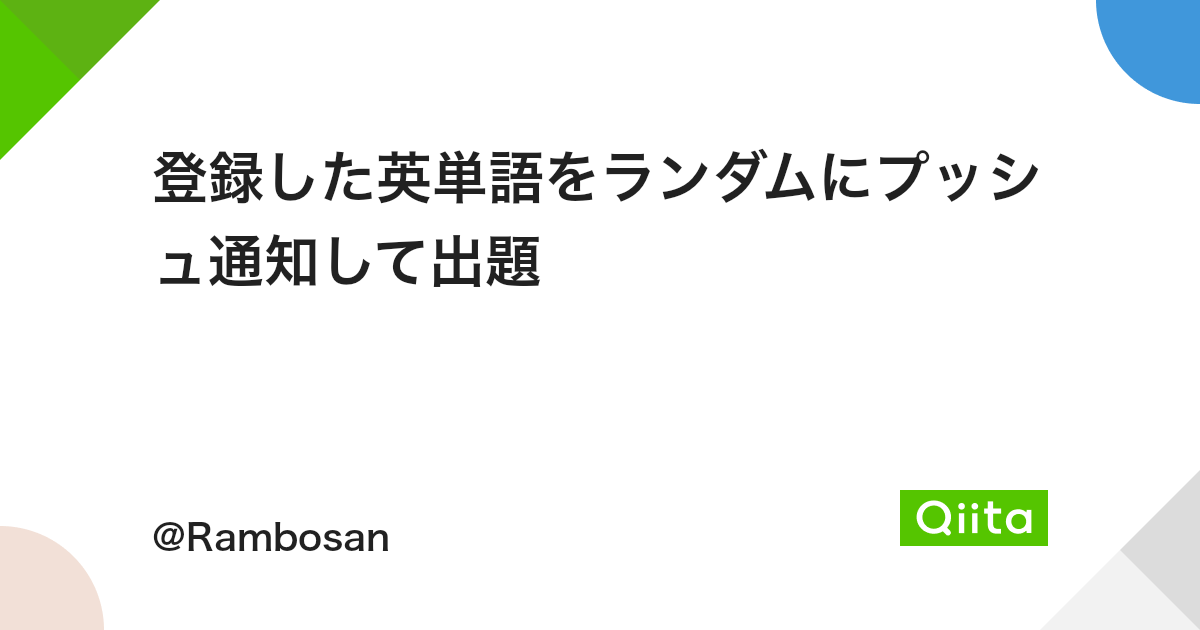 登録した英単語をランダムにプッシュ通知して出題 Qiita 登録した英単語をランダムにプッシュ通知して出題 Qiita