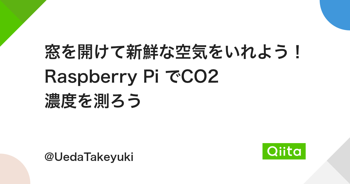 窓を開けて新鮮な空気をいれよう Raspberry Pi でco2 濃度を測ろう Qiita 窓を開けて新鮮な空気をいれよう Raspberry Pi でco2 濃度を測ろう Qiita