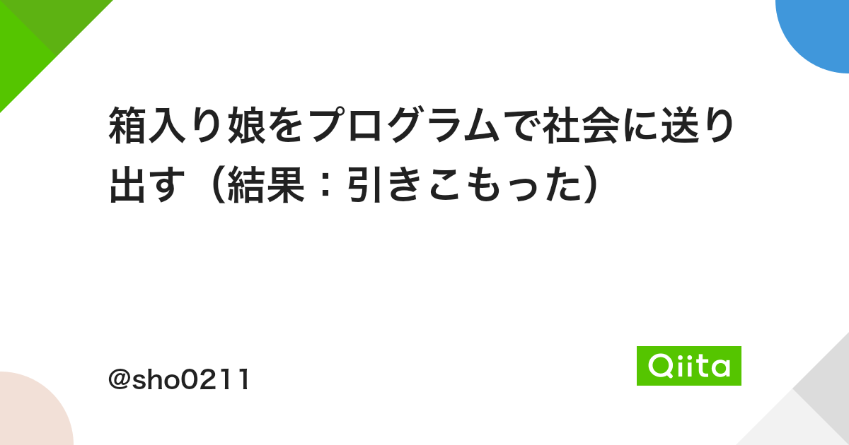 箱入り娘をプログラムで社会に送り出す 結果 引きこもった Qiita 箱入り娘をプログラムで社会に送り出す 結果 引きこもった Qiita
