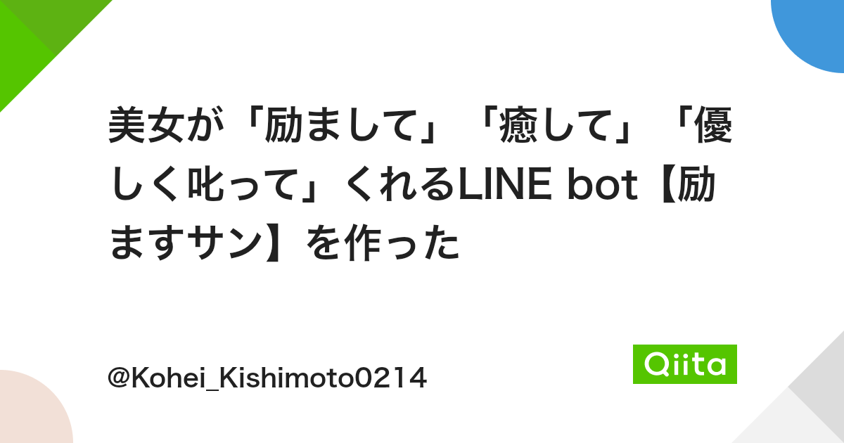 美女が 励まして 癒して 優しく叱って くれるline Bot 励ますサン を作った Qiita 美女が 励まして 癒して 優しく叱って くれるline Bot 励ますサン を作った Qiita