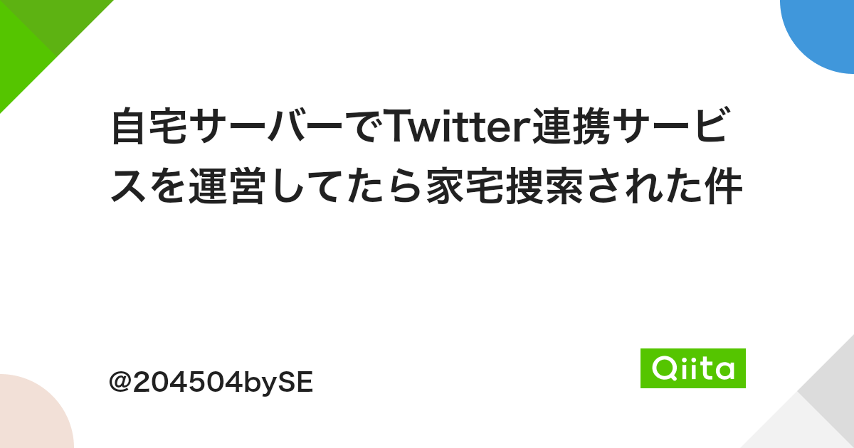 自宅サーバーでtwitter連携サービスを運営してたら家宅捜索された件 Qiita 自宅サーバーでtwitter連携サービスを運営してたら家宅捜索された件 Qiita