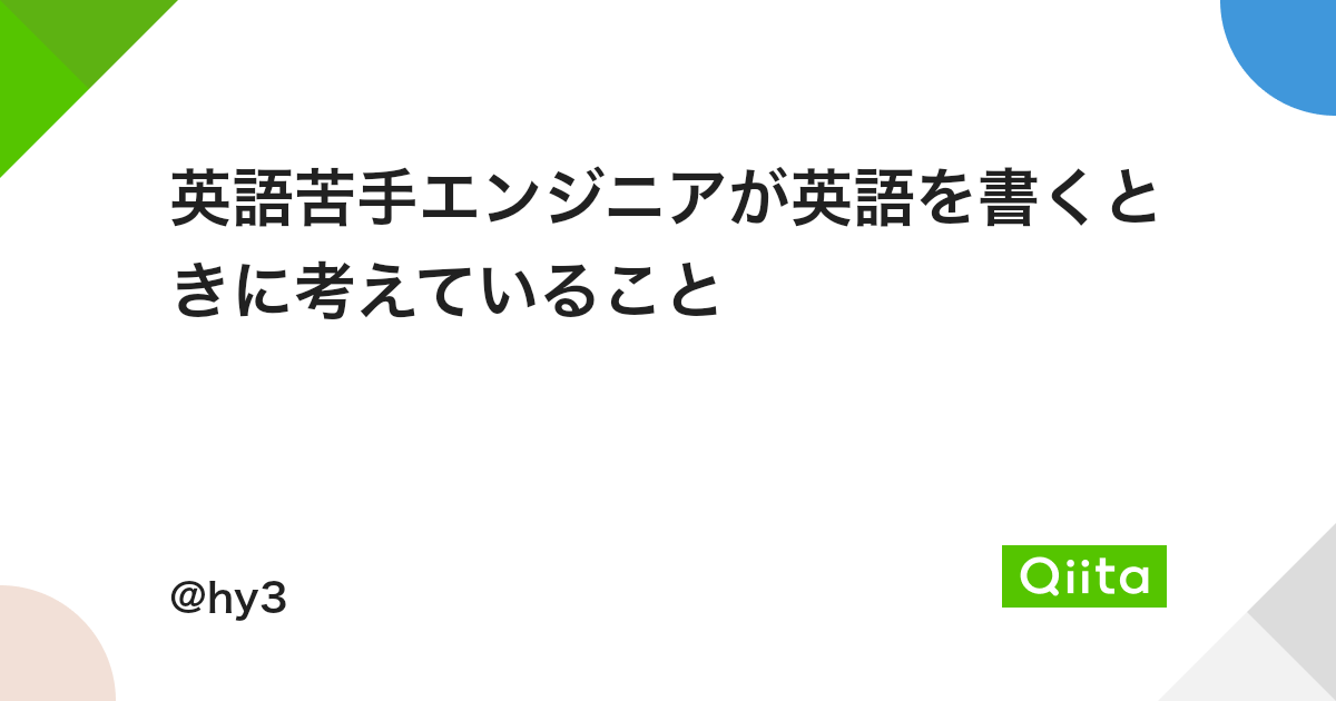 英語苦手エンジニアが英語を書くときに考えていること Qiita 英語苦手エンジニアが英語を書くときに考えていること Qiita