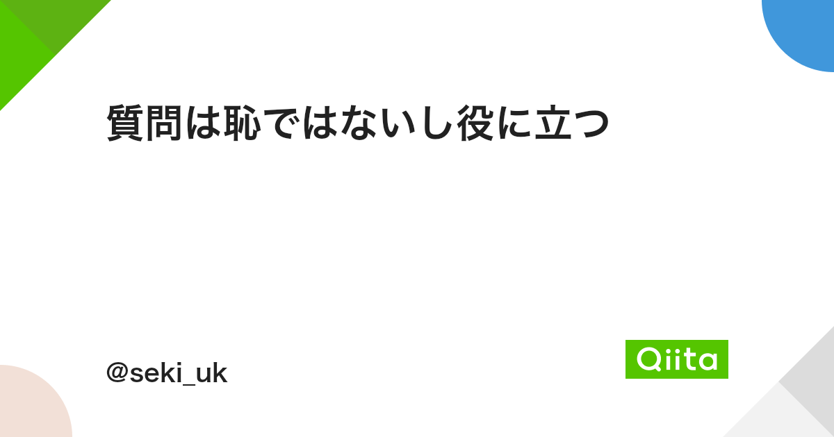 質問は恥ではないし役に立つ Qiita 質問は恥ではないし役に立つ Qiita