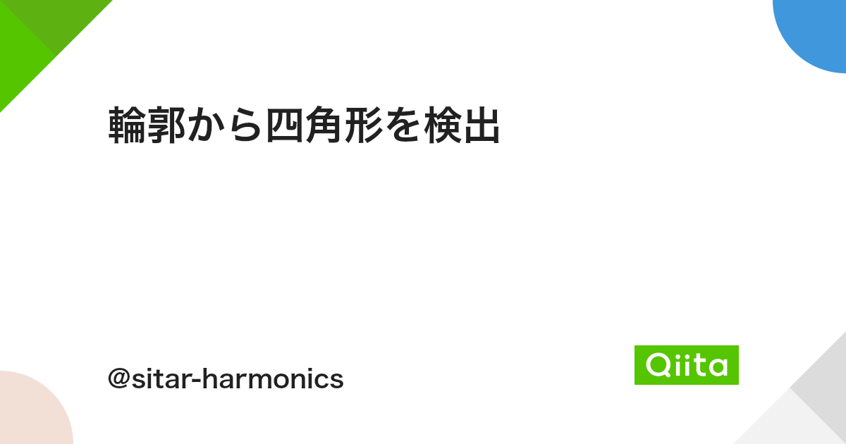 輪郭から四角形を検出 Qiita 輪郭から四角形を検出 Qiita