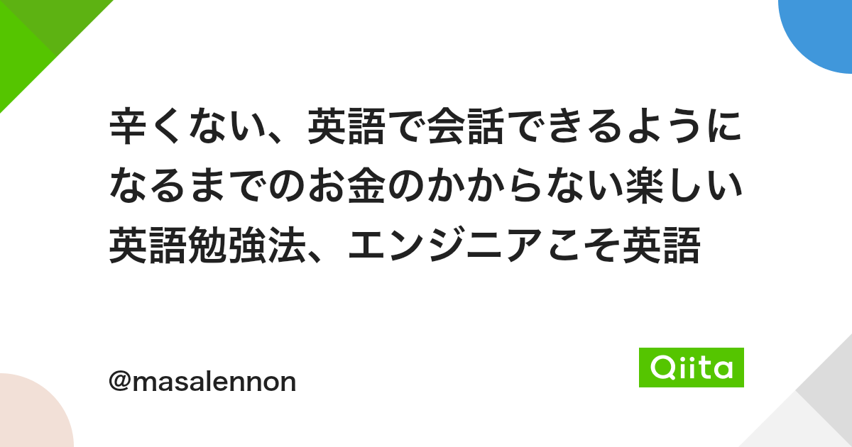辛くない 英語で会話できるようになるまでのお金のかからない楽しい英語勉強法 エンジニアこそ英語 Qiita 辛くない 英語で会話できるようになるまでのお金のかからない楽しい英語勉強法 エンジニアこそ英語 Qiita
