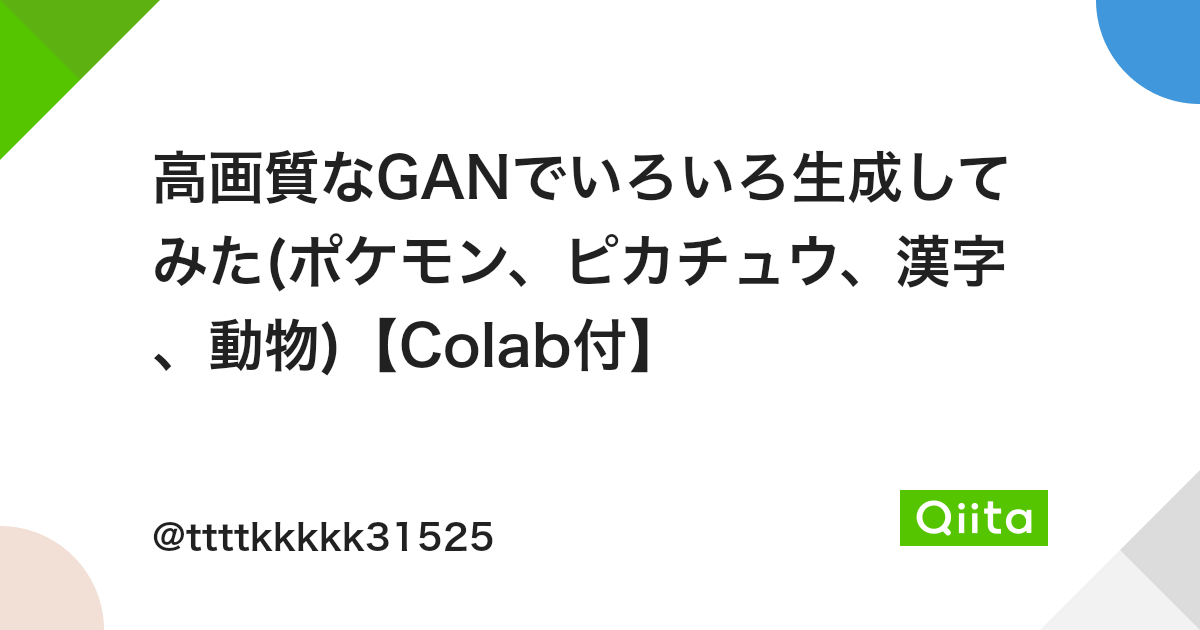 高画質なganでいろいろ生成してみた ポケモン ピカチュウ 漢字 動物 Colab付 Qiita 高画質なganでいろいろ生成してみた ポケモン ピカチュウ 漢字 動物 Colab付 Qiita
