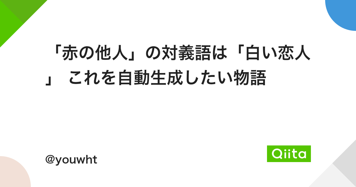 赤の他人 の対義語は 白い恋人 これを自動生成したい物語 Qiita 赤の他人 の対義語は 白い恋人 これを自動生成したい物語 Qiita