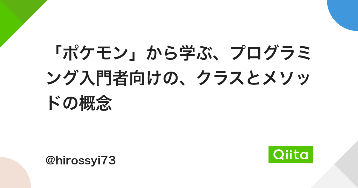 ポケモン から学ぶ プログラミング入門者向けの クラスとメソッドの概念 Qiita ポケモン から学ぶ プログラミング入門者向けの クラスとメソッドの概念 Qiita