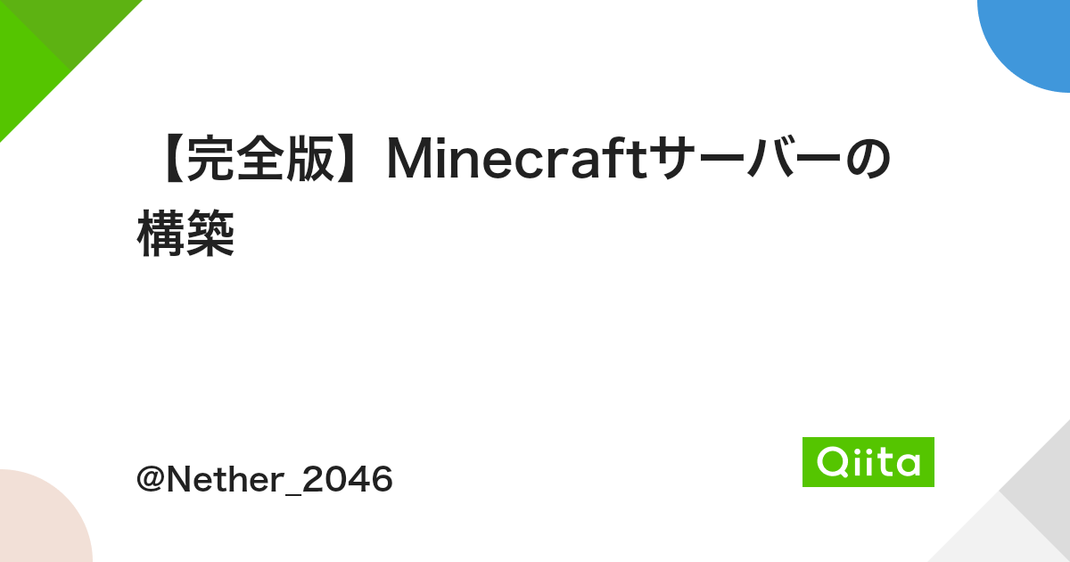完全版 Minecraftサーバーの構築 Qiita 完全版 Minecraftサーバーの構築 Qiita