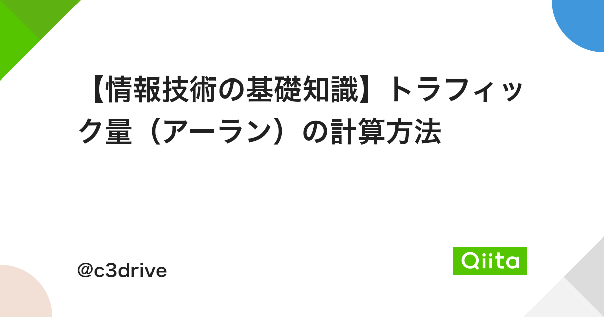 情報技術の基礎知識 トラフィック量 アーラン の計算方法 Qiita 情報技術の基礎知識 トラフィック量 アーラン の計算方法 Qiita