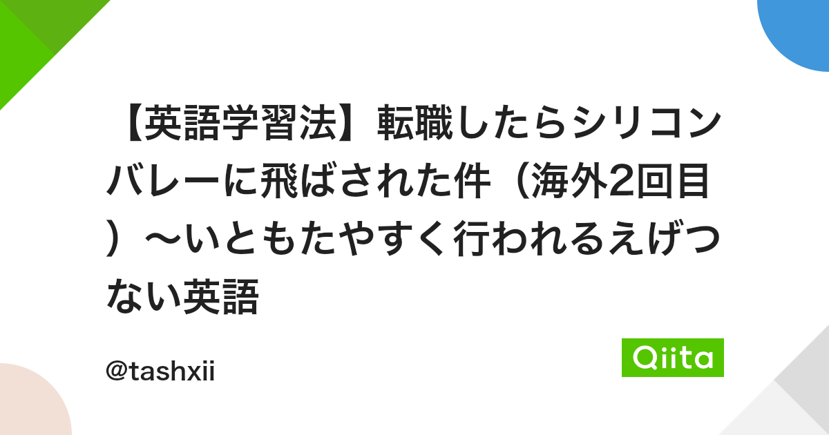 英語学習法 転職したらシリコンバレーに飛ばされた件 海外2回目 いともたやすく行われるえげつない英語 Qiita 英語学習法 転職したらシリコンバレーに飛ばされた件 海外2回目 いともたやすく行われるえげつない英語 Qiita