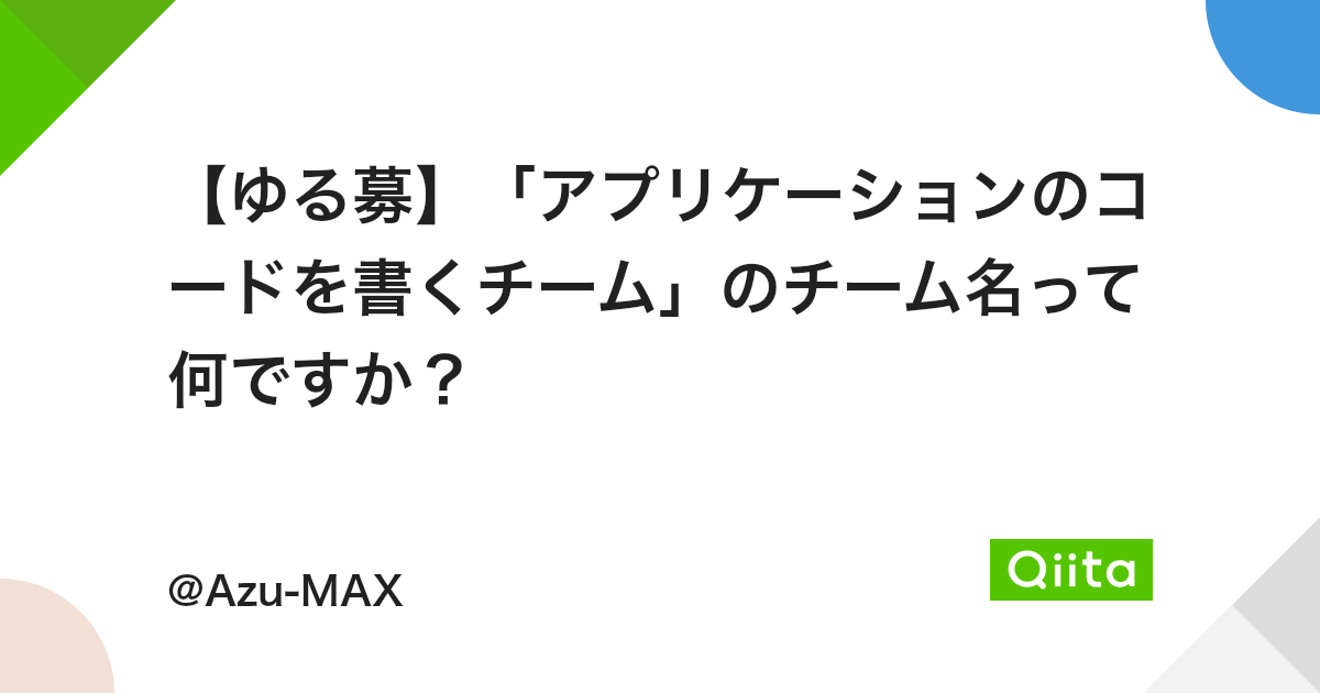 ゆる募 アプリケーションのコードを書くチーム のチーム名って何ですか Qiita ゆる募 アプリケーションのコードを書くチーム のチーム名って何ですか Qiita