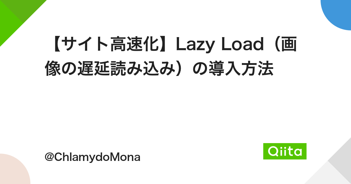 【サイト高速化】Lazy Load（画像の遅延読み込み）の導入方法 - Qiita