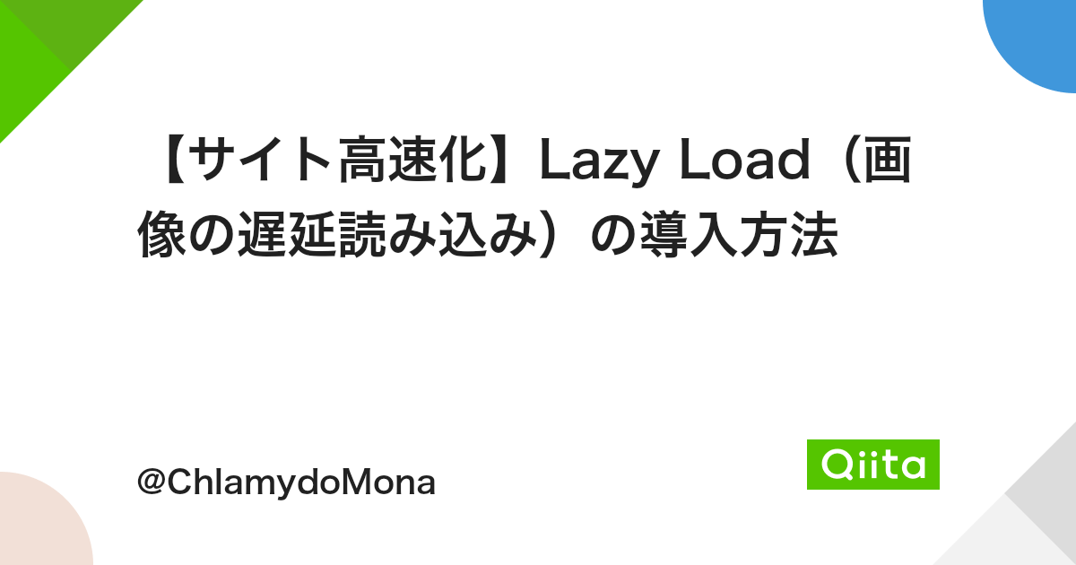 【サイト高速化】Lazy Load(画像の遅延読み込み)の導入方法 - Qiita