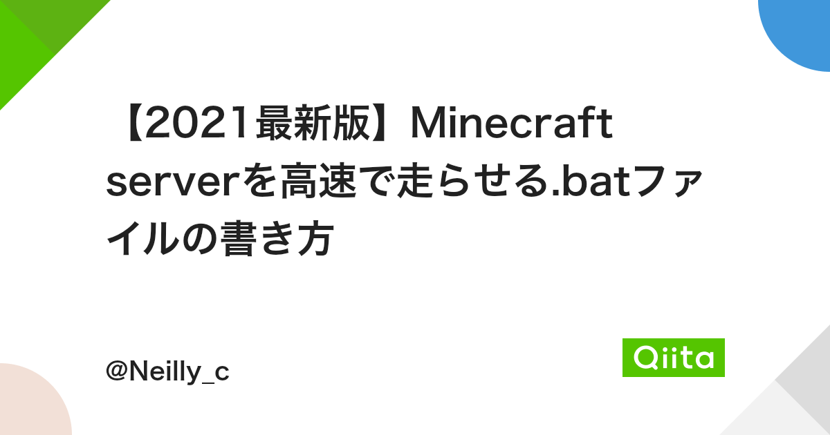 21最新版 Minecraft Serverを高速で走らせる Batファイルの書き方 Qiita 21最新版 Minecraft Serverを高速で走らせる Batファイルの書き方 Qiita
