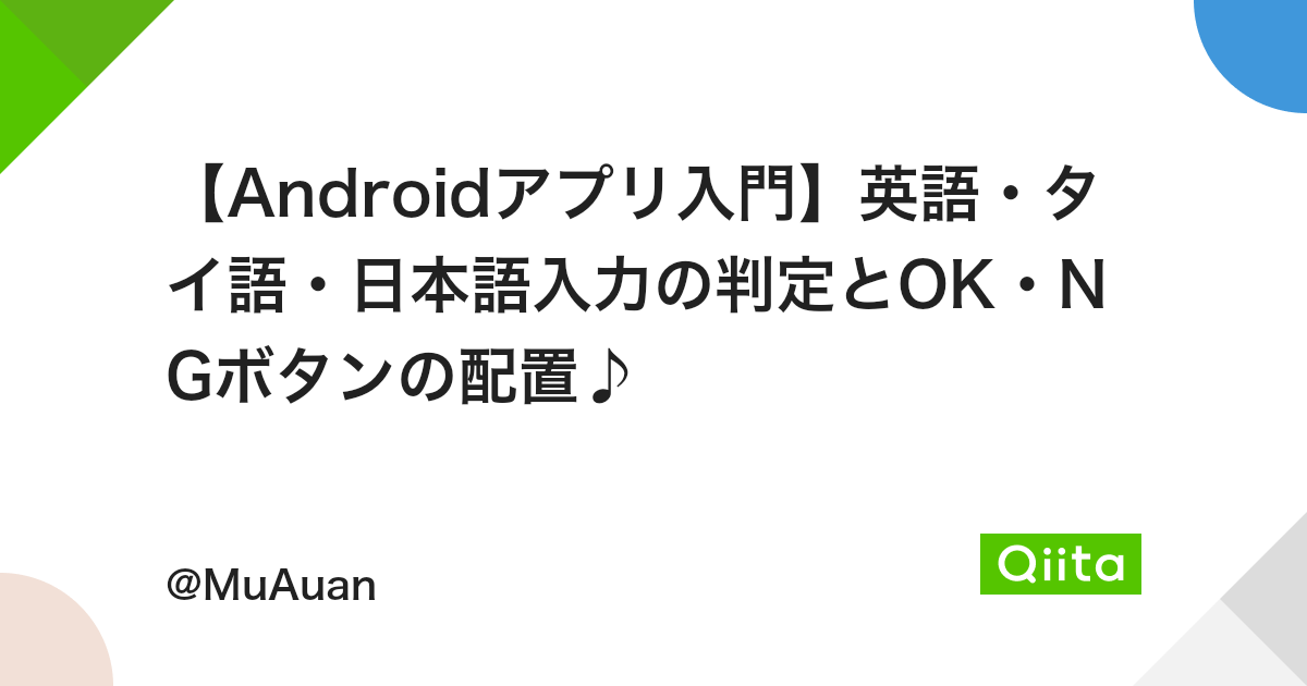Androidアプリ入門 英語 タイ語 日本語入力の判定とok Ngボタンの配置 Qiita Androidアプリ入門 英語 タイ語 日本語入力の判定とok Ngボタンの配置 Qiita