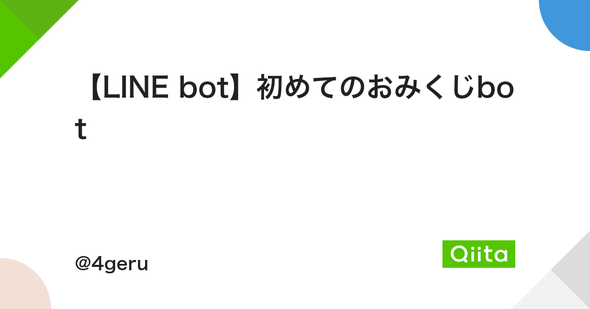 Line Bot 初めてのおみくじbot Qiita Line Bot 初めてのおみくじbot Qiita