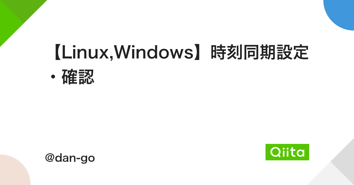 Linux Windows 時刻同期設定 確認 Qiita Linux Windows 時刻同期設定 確認 Qiita