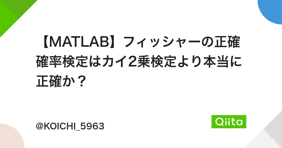 Matlab フィッシャーの正確確率検定はカイ2乗検定より本当に正確か Qiita Matlab フィッシャーの正確確率検定はカイ2乗検定より本当に正確か Qiita