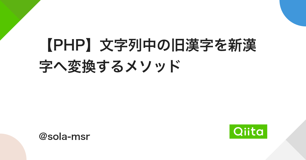 Php 文字列中の旧漢字を新漢字へ変換するメソッド Qiita Php 文字列中の旧漢字を新漢字へ変換するメソッド Qiita
