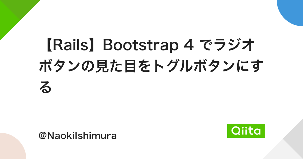 Rails Bootstrap 4 でラジオボタンの見た目をトグルボタンにする Qiita Rails Bootstrap 4 でラジオボタンの見た目をトグルボタンにする Qiita