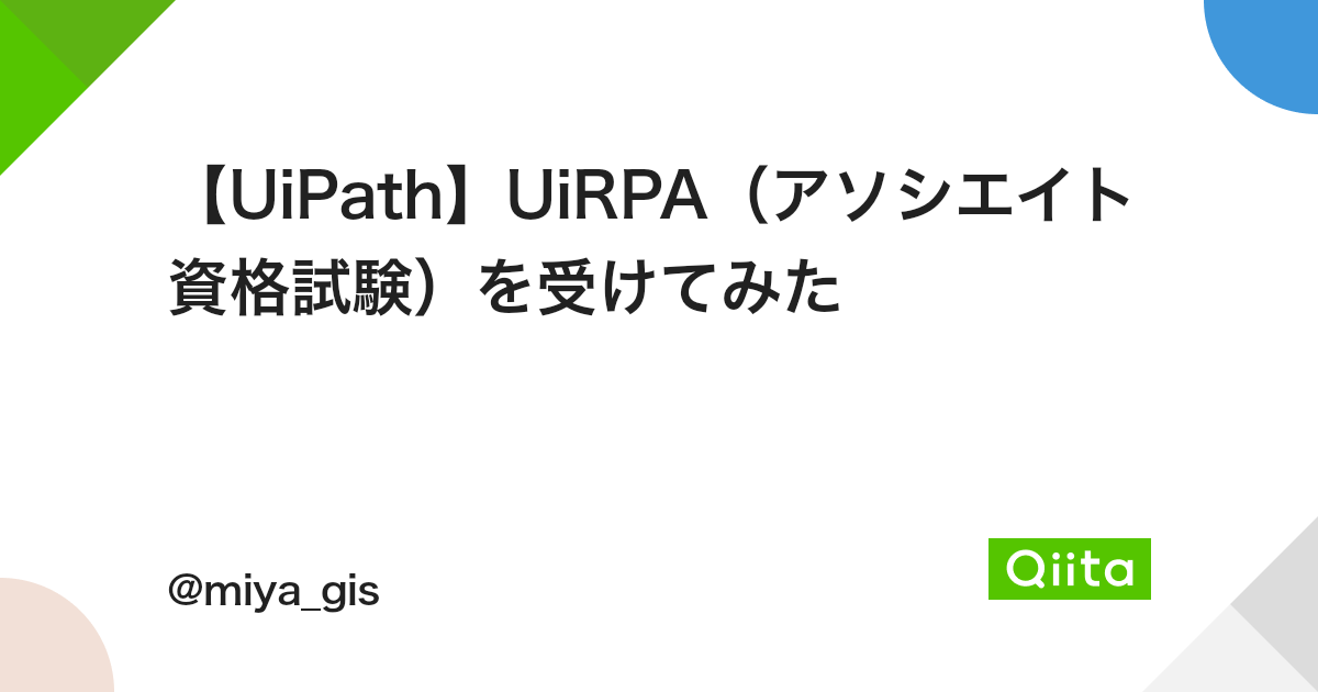 【UiPath】UiRPA（アソシエイト資格試験）を受けてみた - Qiita