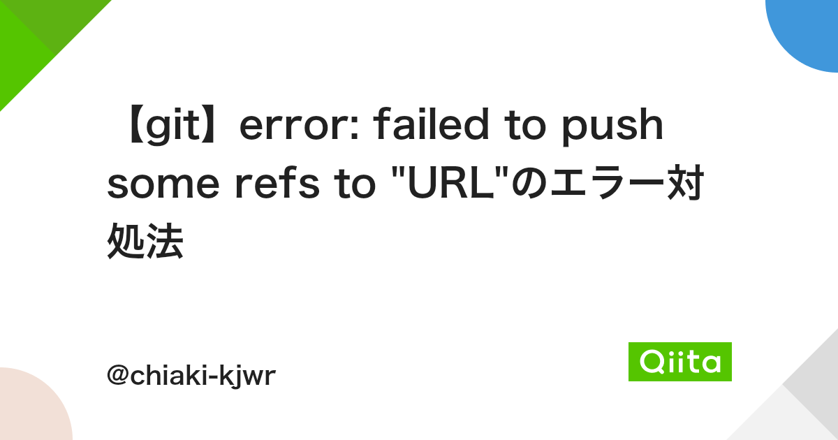 Git Error Failed To Push Some Refs To Url のエラー対処法 Qiita Git Error Failed To Push Some Refs To Url のエラー対処法 Qiita