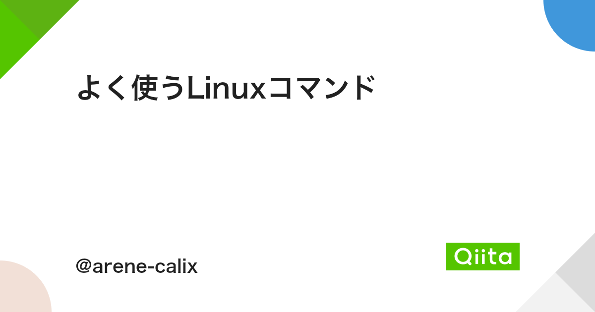 よく使うlinuxコマンド Qiita よく使うlinuxコマンド Qiita