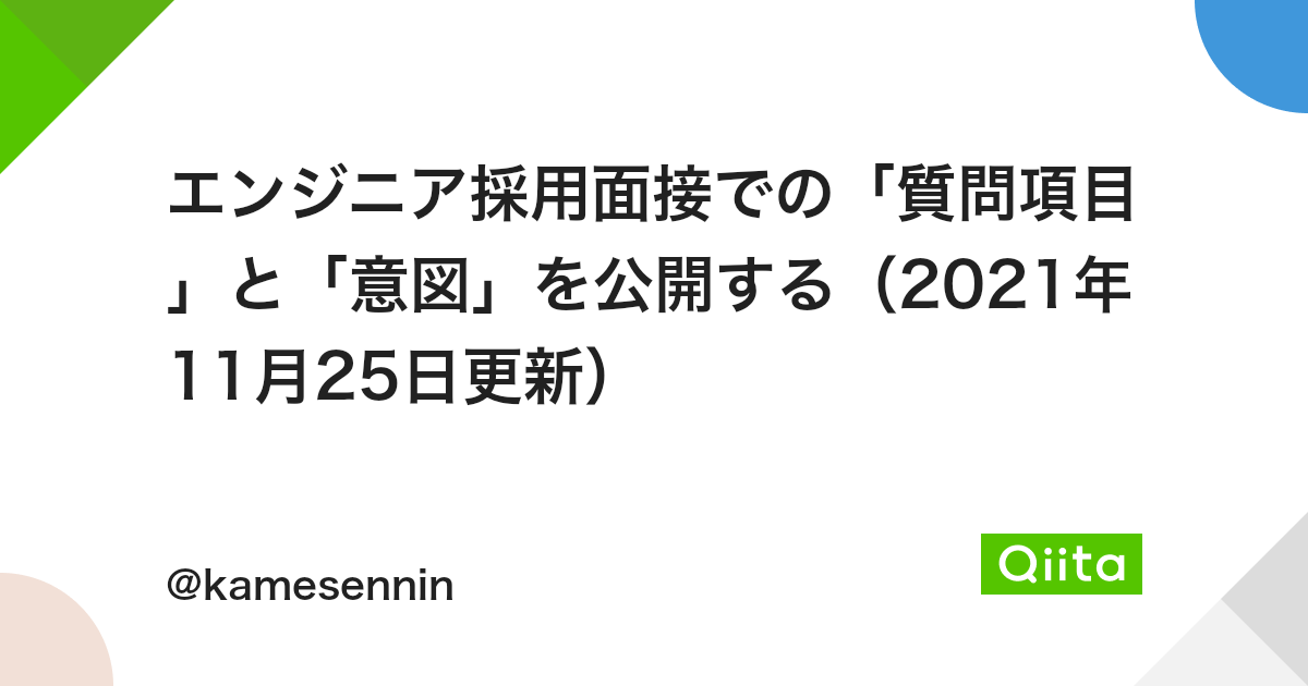エンジニア採用面接での 質問項目 と 意図 を公開する 21年11月25日更新 Qiita エンジニア採用面接での 質問項目 と 意図 を公開する 21年11月25日更新 Qiita