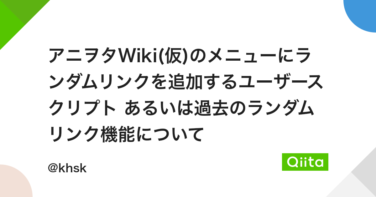 アニヲタwiki 仮 のメニューにランダムリンクを追加するユーザースクリプト あるいは過去のランダムリンク機能について Qiita アニヲタwiki 仮 のメニューにランダムリンクを追加するユーザースクリプト あるいは過去のランダムリンク機能について Qiita