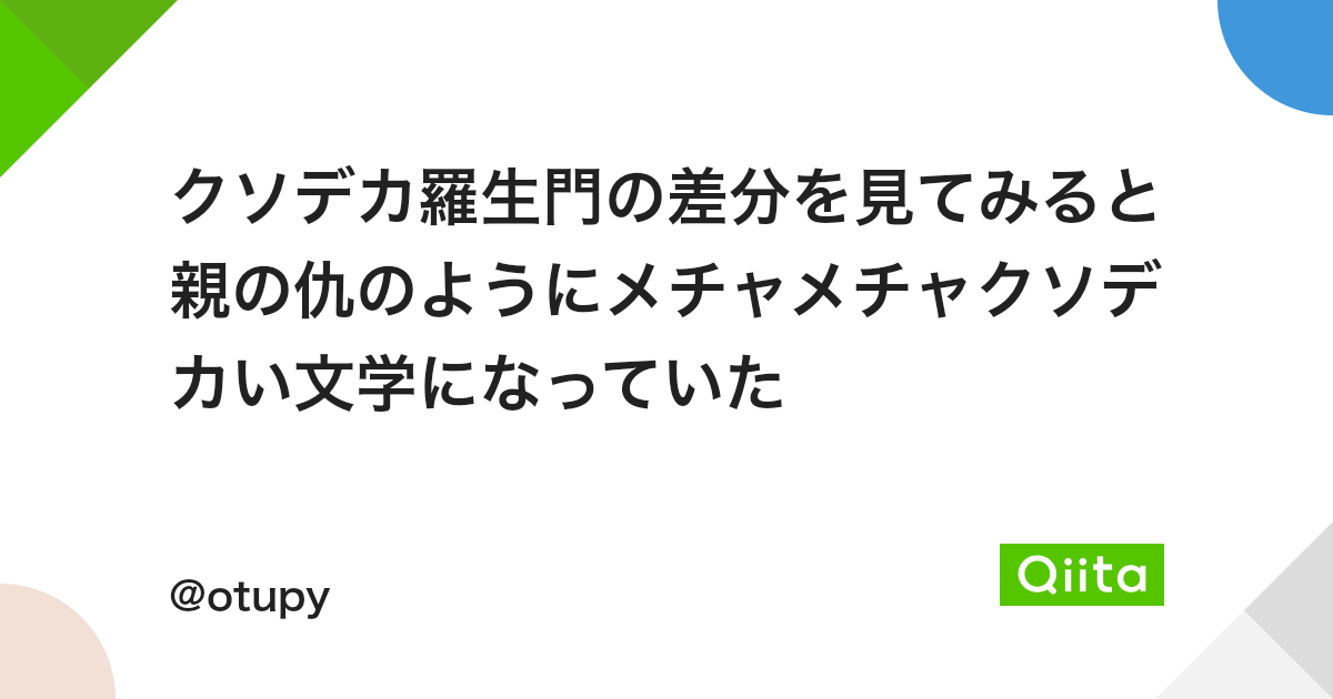 クソデカ羅生門の差分を見てみると親の仇のようにメチャメチャクソデカい文学になっていた Qiita クソデカ羅生門の差分を見てみると親の仇のようにメチャメチャクソデカい文学になっていた Qiita