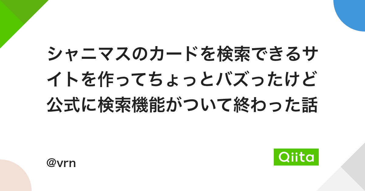 シャニマスのカードを検索できるサイトを作ってちょっとバズったけど公式に検索機能がついて終わった話 Qiita シャニマスのカードを検索できるサイトを作ってちょっとバズったけど公式に検索機能がついて終わった話 Qiita