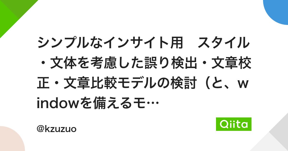シンプルなインサイト用 スタイル 文体を考慮した誤り検出 文章校正 文章比較モデルの検討 と Windowを備えるモデルにより検出されたスタイル等をtransformer生成モデルにad Hocに導入する興味 Qiita シンプルなインサイト用 スタイル 文体を考慮した誤り検出 文章校正 文章比較モデルの検討 と Windowを備えるモデルにより検出されたスタイル等をtransformer生成モデルにad Hocに導入する興味 Qiita