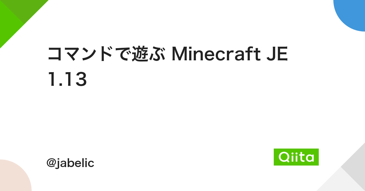コマンドで遊ぶ Minecraft Je 1 13 Qiita コマンドで遊ぶ Minecraft Je 1 13 Qiita