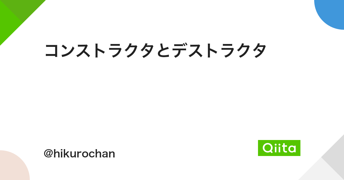 コンストラクタとデストラクタ Qiita コンストラクタとデストラクタ Qiita