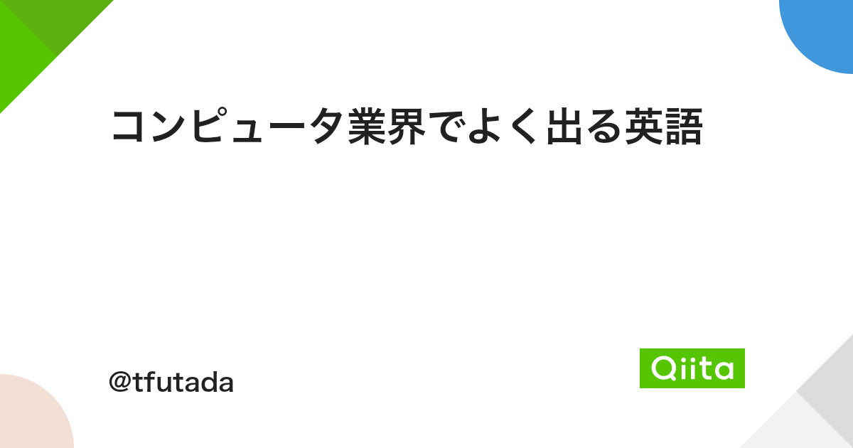 コンピュータ業界でよく出る英語 Qiita コンピュータ業界でよく出る英語 Qiita