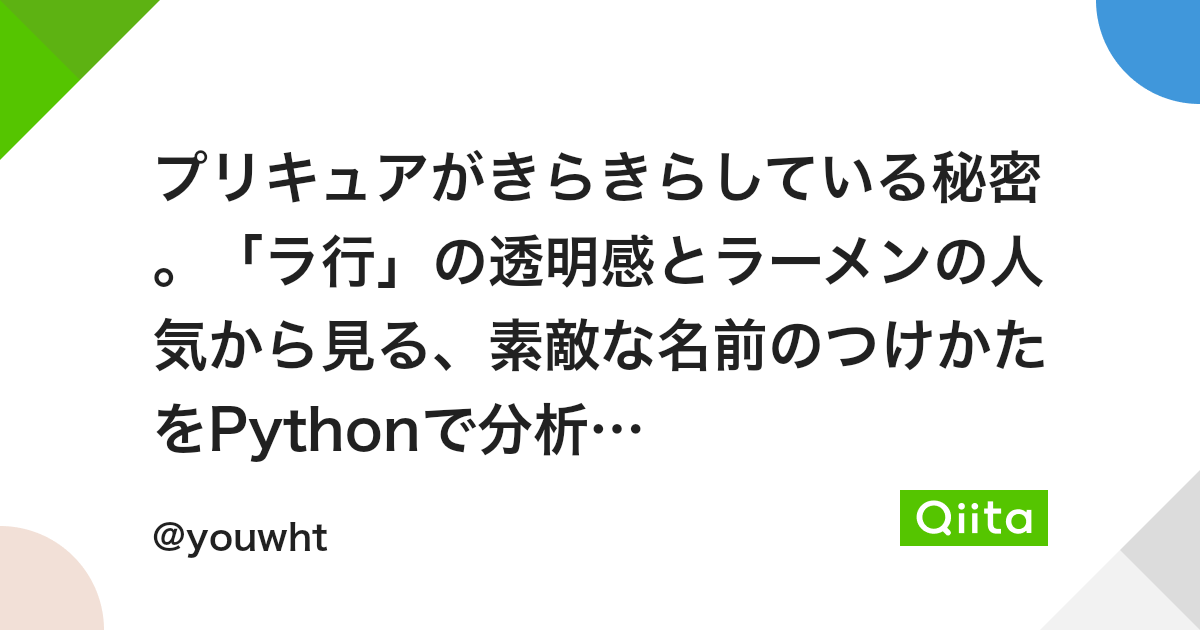 プリキュアがきらきらしている秘密 ラ行 の透明感とラーメンの人気から見る 素敵な名前のつけかたをpythonで分析する Qiita プリキュアがきらきらしている秘密 ラ行 の透明感とラーメンの人気から見る 素敵な名前のつけかたをpythonで分析する Qiita