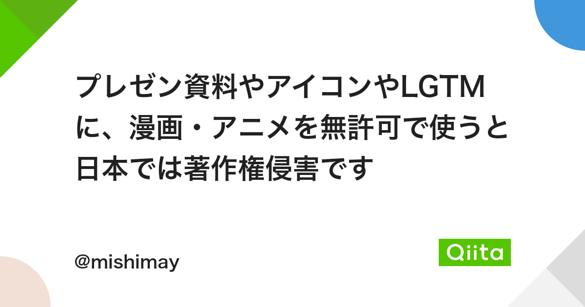 プレゼン資料やアイコンやlgtmに 漫画 アニメを無許可で使うと日本では著作権侵害です Qiita プレゼン資料やアイコンやlgtmに 漫画 アニメを無許可で使うと日本では著作権侵害です Qiita