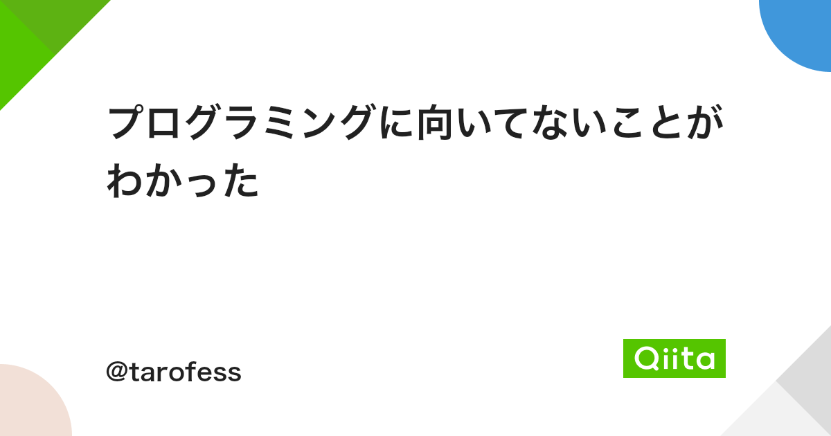 プログラミングに向いてないことがわかった Qiita プログラミングに向いてないことがわかった Qiita