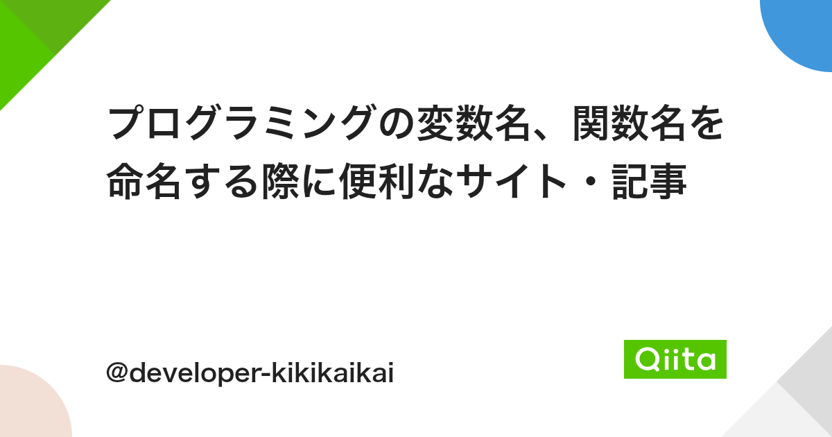 プログラミングの変数名 関数名を命名する際に便利なサイト 記事 Qiita プログラミングの変数名 関数名を命名する際に便利なサイト 記事 Qiita