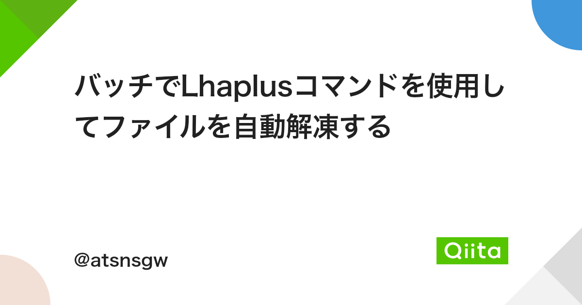 バッチでlhaplusコマンドを使用してファイルを自動解凍する Qiita バッチでlhaplusコマンドを使用してファイルを自動解凍する Qiita