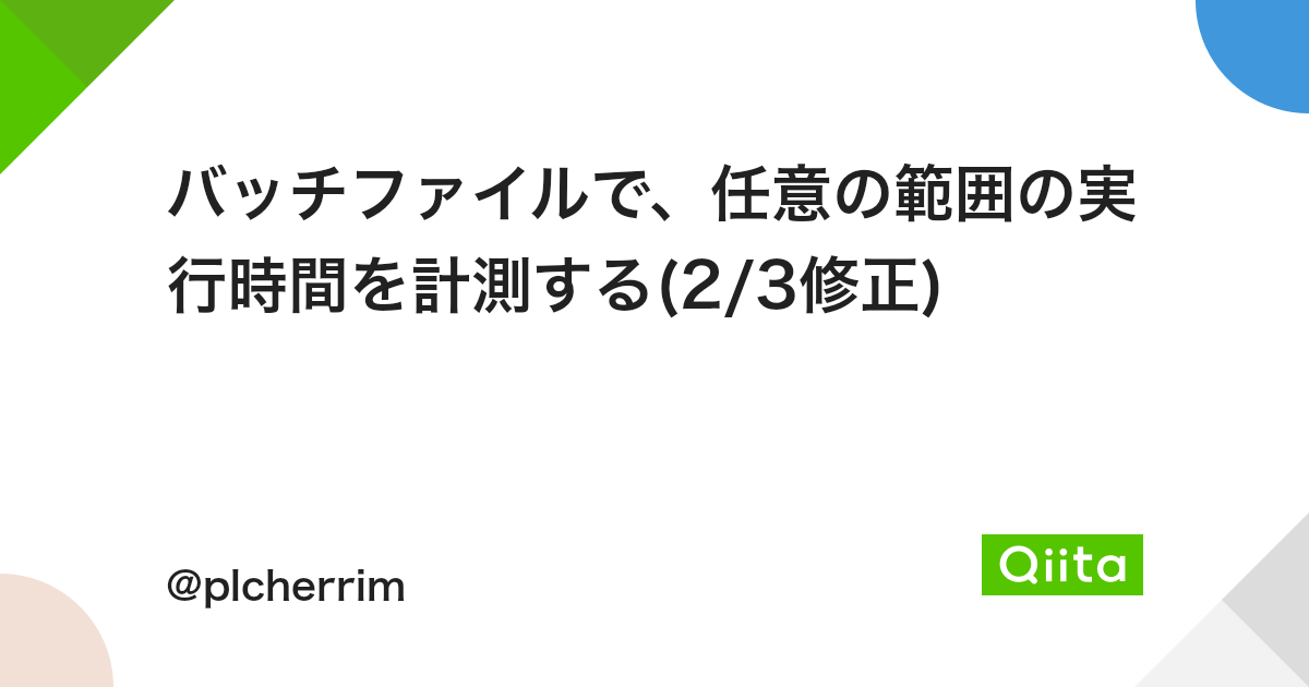 バッチファイルで 任意の範囲の実行時間を計測する 2 3修正 Qiita バッチファイルで 任意の範囲の実行時間を計測する 2 3修正 Qiita