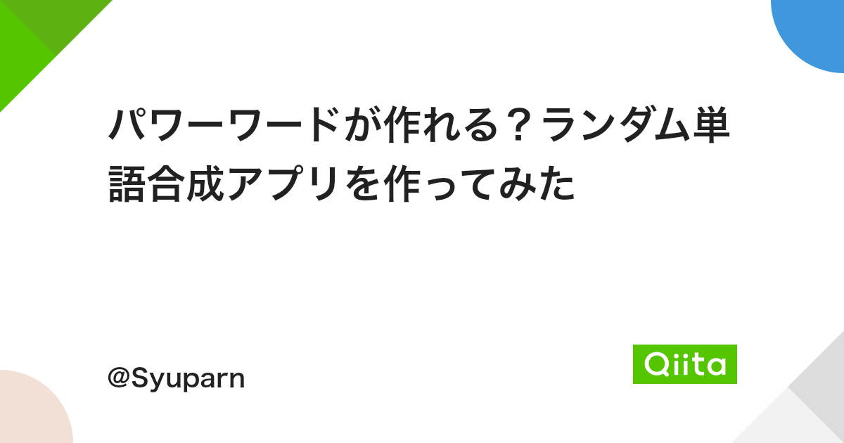 パワーワードが作れる ランダム単語合成アプリを作ってみた Qiita パワーワードが作れる ランダム単語合成アプリを作ってみた Qiita