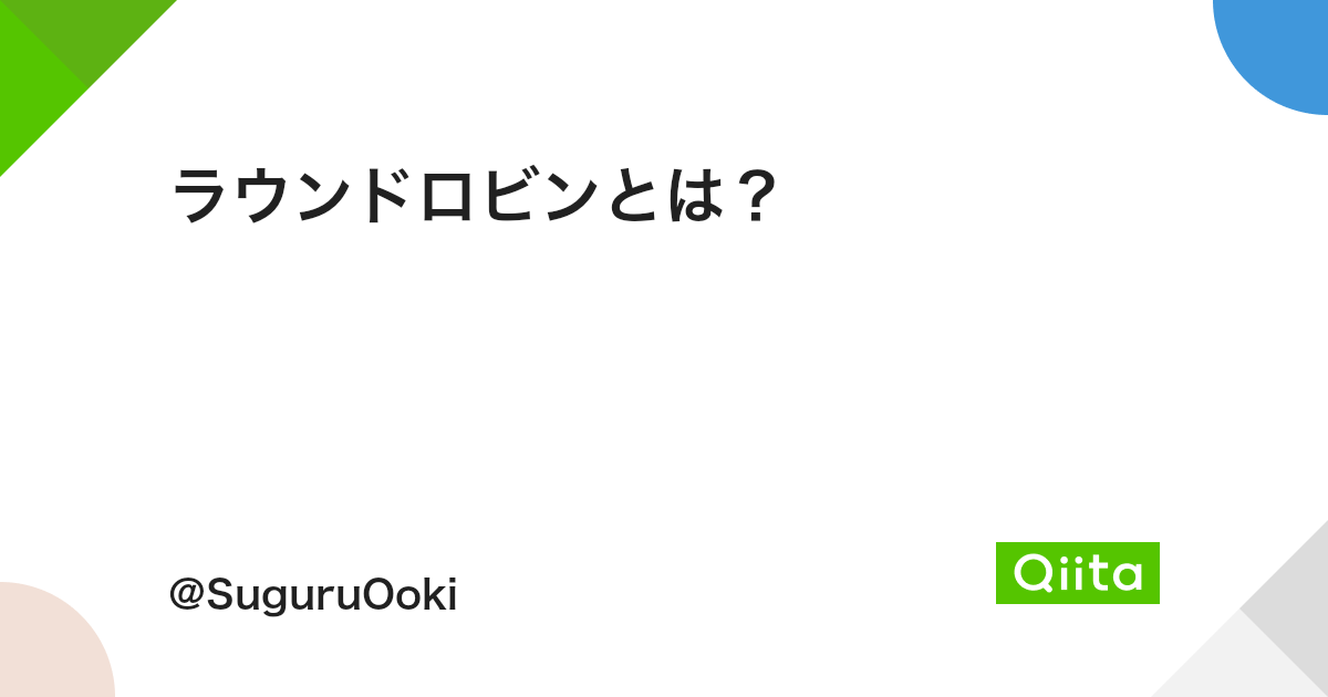 ラウンドロビンとは Qiita ラウンドロビンとは Qiita