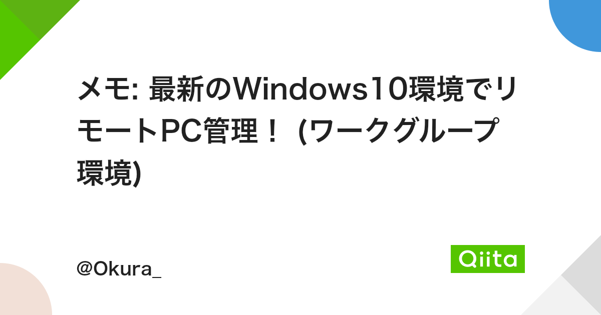 メモ 最新のwindows10環境でリモートpc管理 ワークグループ環境 Qiita メモ 最新のwindows10環境でリモートpc管理 ワークグループ環境 Qiita