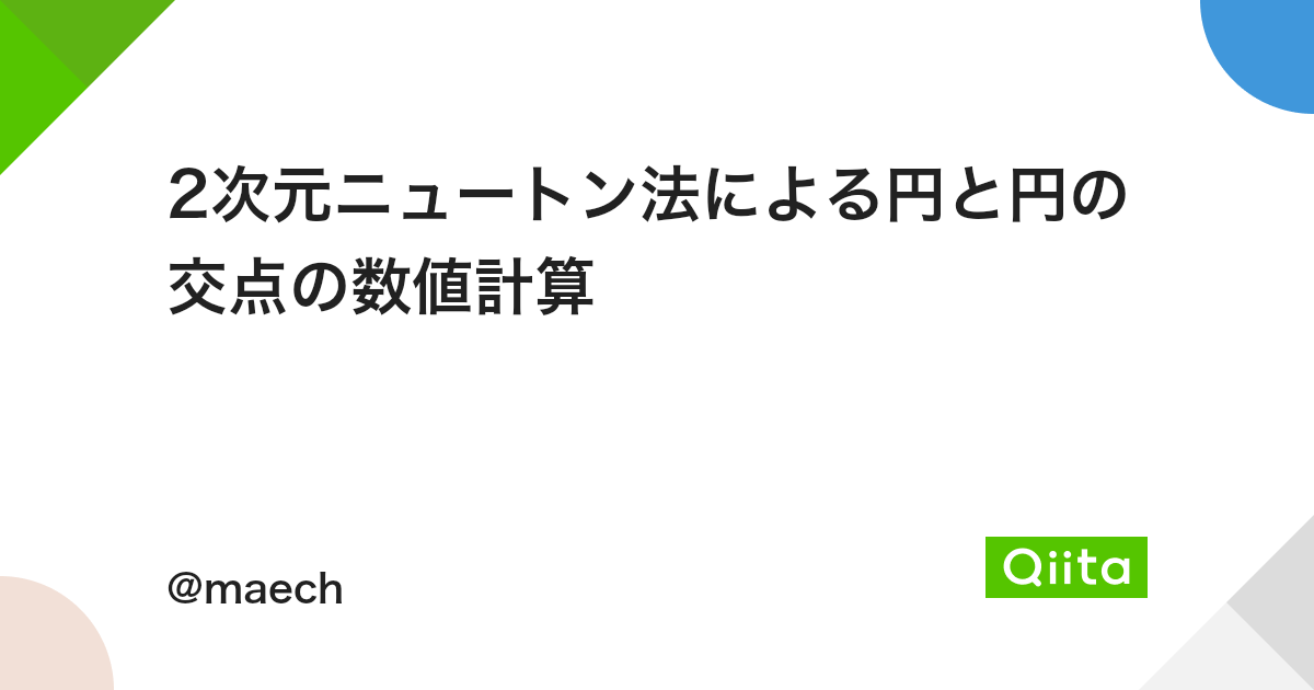 2次元ニュートン法による円と円の交点の数値計算 Qiita 2次元ニュートン法による円と円の交点の数値計算 Qiita