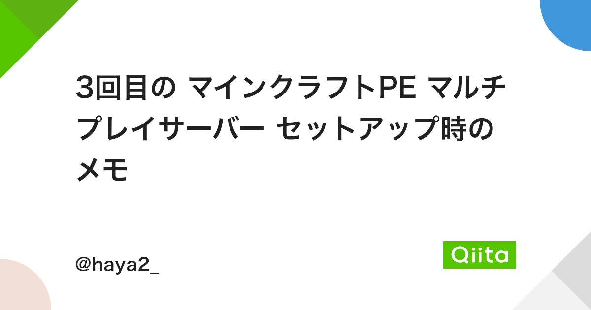 3回目の マインクラフトpe マルチプレイサーバー セットアップ時のメモ Qiita 3回目の マインクラフトpe マルチプレイサーバー セットアップ時のメモ Qiita